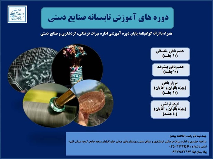 آغاز ثبت‌نام دوره‌های تخصصی صنایع‌دستی تابستانه در بافق
