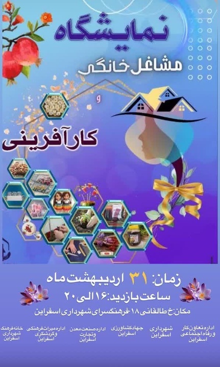برپایی نمایشگاه مشاغل خانگی و کارآفرینی در فرهنگسرای شهرداری اسفراین