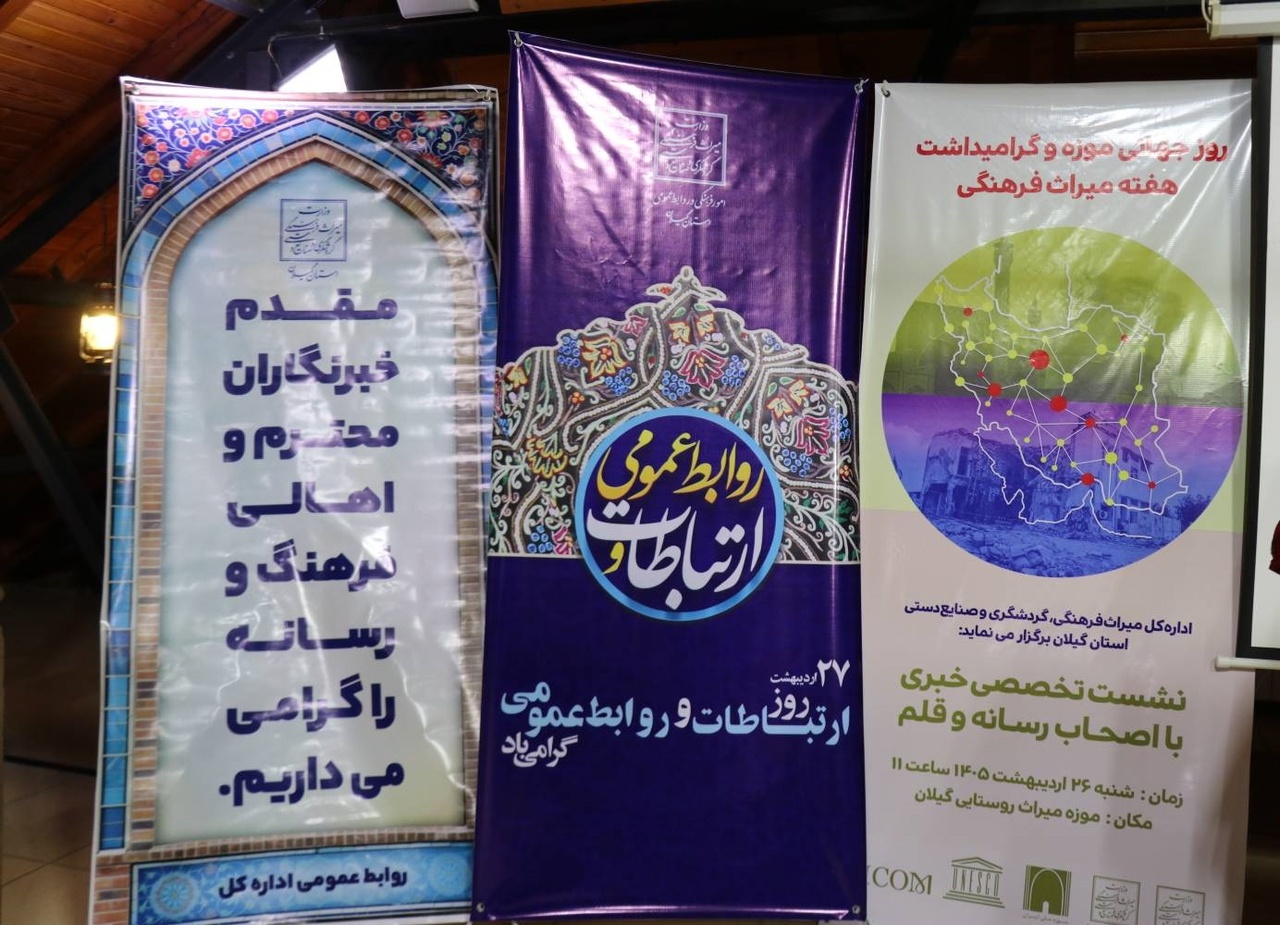 نشست تخصصی اصحاب رسانه و قلم در موزه میراث روستایی گیلان