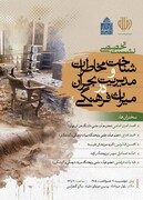 نشست تخصصی «شناخت مخاطرات و مدیریت بحران در میراث‌فرهنگی» برگزار می‌شود