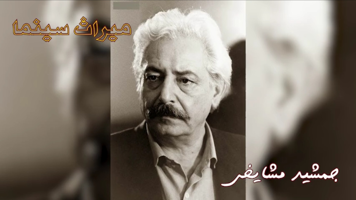 جمشید مشایخی؛میراث سینمای ایران