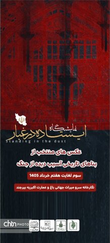 نمایشگاه عکس «ایستاده در غبار» در بیرجند
