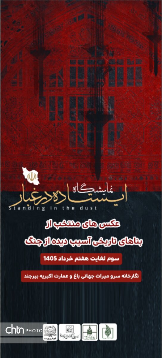 نمایشگاه عکس «ایستاده در غبار» در بیرجند