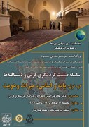 نشست «گره اول؛ پایه و اساس میراث و هویت» در یزد برگزار می‌شود