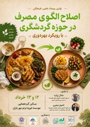 برگزاری نخستین رویداد علمی و فرهنگی «اصلاح الگوی مصرف در حوزه گردشگری» با رویکرد بهره‌وری در زنجان