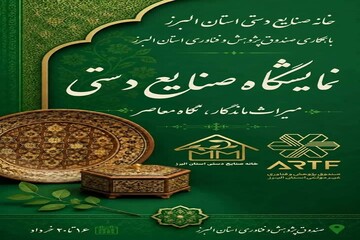 نمایشگاه تخصصی صنایع‌دستی «میراث ماندگار، نگاه معاصر» در البرز برگزار می‌شود