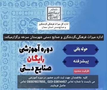 دوره آموزشی صنایع دستی در شهرستان سرخه برگزار می‌شود