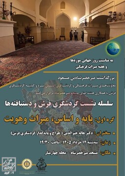 نشست «گره اول؛ پایه و اساس میراث و هویت» در یزد برگزار می‌شود