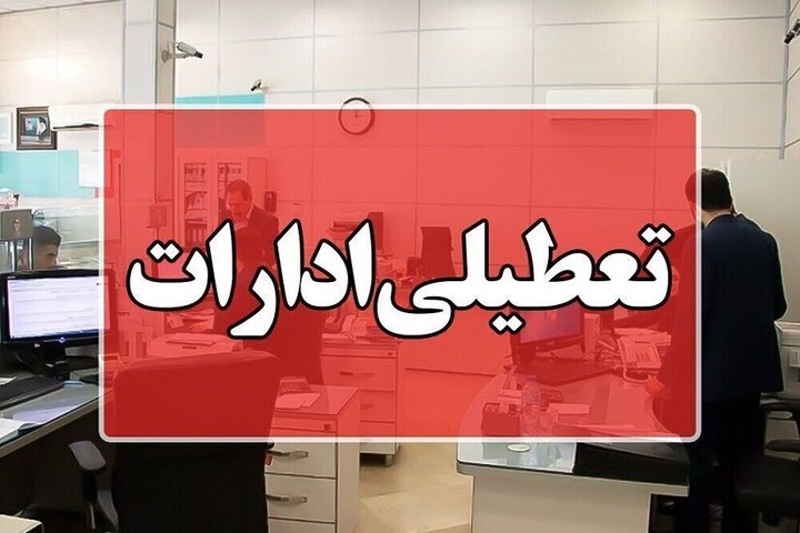 گرمای هوا ادارات سیستان وبلوچستان را ۲ ساعت زودتر تعطیل کرد گرمای هوا ادارات سیستان وبلوچستان را ۲ ساعت زودتر تعطیل کرد