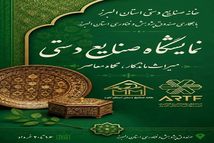 نمایشگاه تخصصی صنایع‌دستی «میراث ماندگار، نگاه معاصر» در البرز برگزار می‌شود