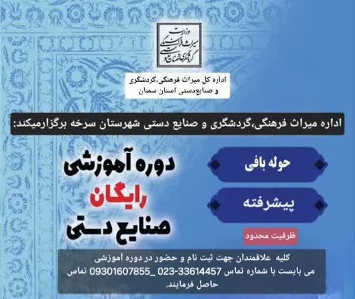 دوره آموزشی صنایع دستی در شهرستان سرخه برگزار می‌شود