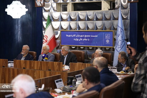 نشست مشترک وزارت میراث‌فرهنگی، گردشگری و صنایع‌دستی با شهرداران کلان‌شهرهای کشور