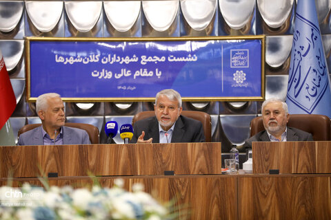 نشست مشترک وزارت میراث‌فرهنگی، گردشگری و صنایع‌دستی با شهرداران کلان‌شهرهای کشور