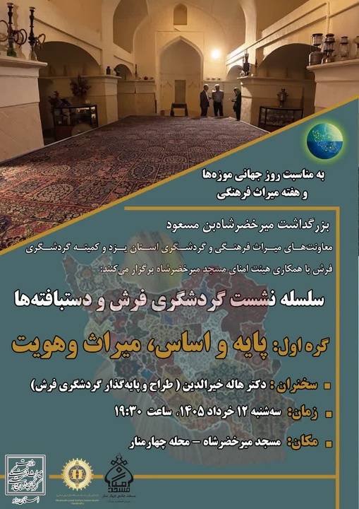 نشست «گره اول؛ پایه و اساس میراث و هویت» در یزد برگزار می‌شود