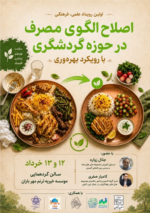 برگزاری نخستین رویداد علمی و فرهنگی «اصلاح الگوی مصرف در حوزه گردشگری» با رویکرد بهره‌وری در زنجان
