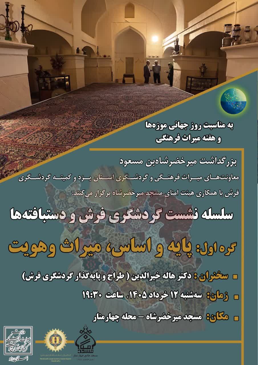 نشست «گره اول؛ پایه و اساس میراث و هویت» در یزد برگزار می‌شود