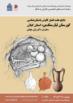 نتایج ۷ فصل کاوش باستان‌شناسی گورستان لیارسنگ بن گیلان بررسی شد