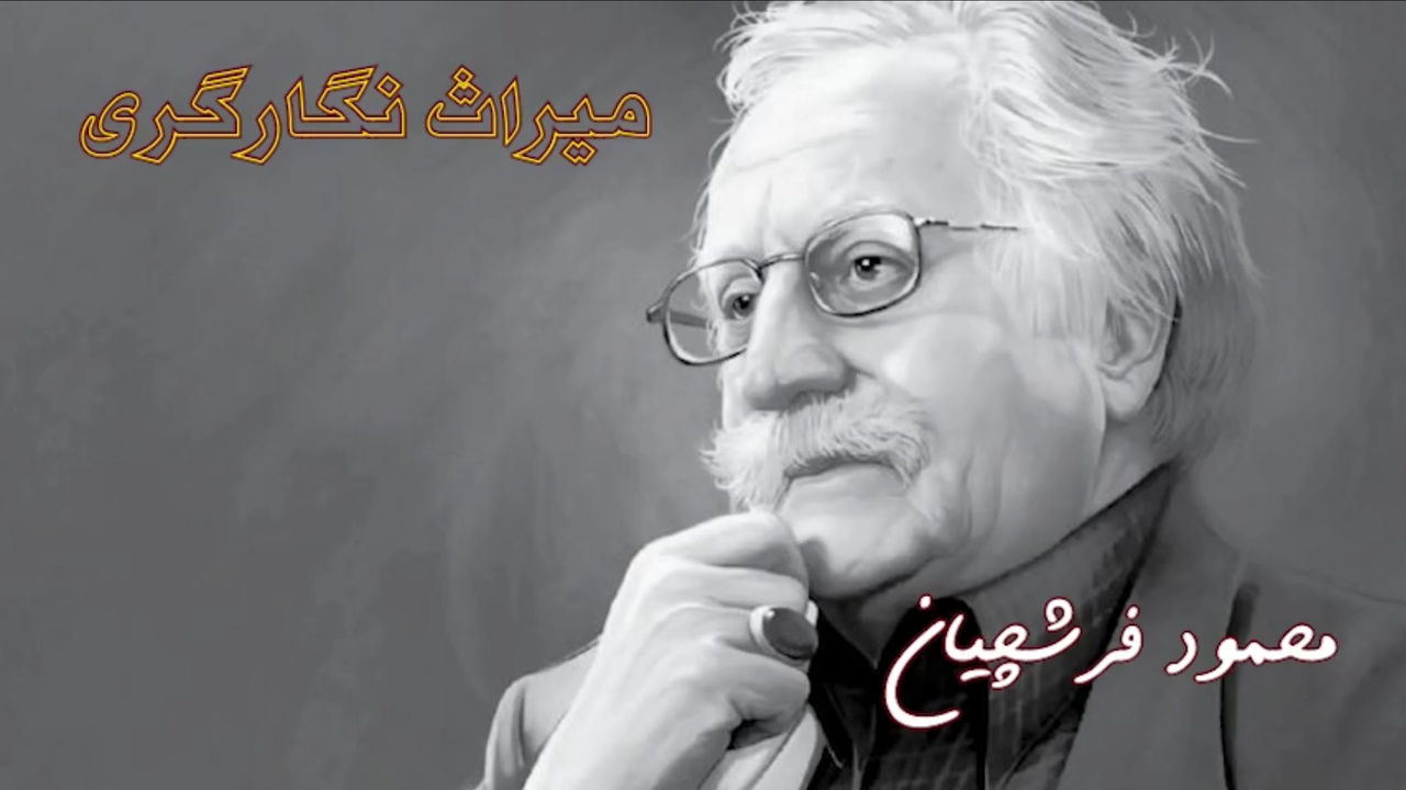 میراث ایران | محمود فرشچیان