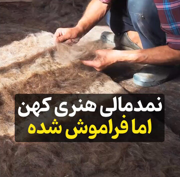 نمد مالی هنری کهن اما فراموش شده