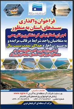 سدهای آذربایجان غربی به بخش خصوصی واگذار می‌شود
