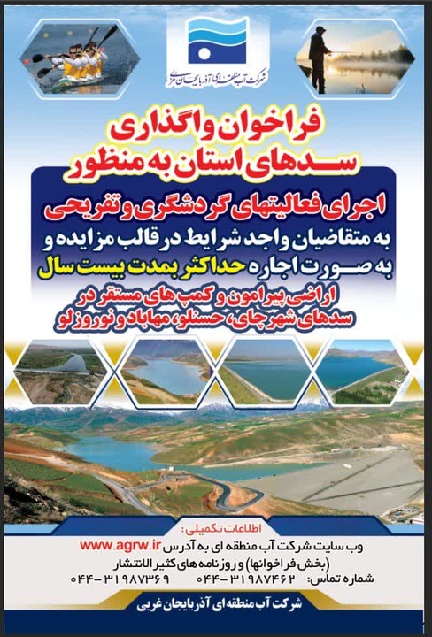 سدهای آذربایجان غربی به بخش خصوصی واگذار می‌شود