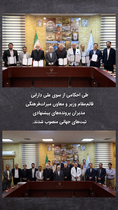 مدیران پرونده‌های ثبت جهانی منصوب شدند / دارابی: نقشه راه ثبت‌های جهانی تدوین شده است