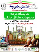 برپایی نمایشگاه مشاغل خانگی «هزار میدان، هزار بازار» در سمنان با حضور هنرمندان صنایع‌دستی
