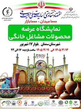 برپایی نمایشگاه مشاغل خانگی «هزار میدان، هزار بازار» در سمنان با حضور هنرمندان صنایع‌دستی