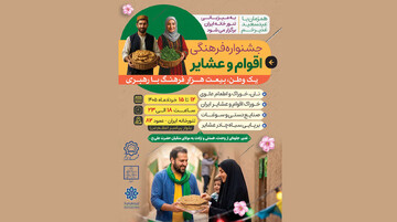 نخستین جشنواره فرهنگی اقوام و عشایر «یک وطن، بیعت هزار فرهنگ با رهبری» در قم برگزار می‌شود