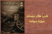 نمایش مستند «حلقه‌های گمشده» در موزه سینما؛ روایتی از تاریخ در انبار کاخ گلستان