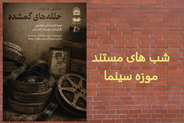 نمایش مستند «حلقه‌های گمشده» در موزه سینما؛ روایتی از تاریخ در انبار کاخ گلستان