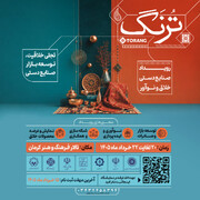 برگزاری رویداد صنایع‌دستی خلاق ترنگ در کرمان