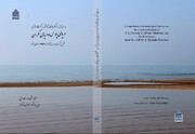 کتاب «بررسی‌های فراگیر باستان‌شناختی در کرانه‌ها و جزایر دریای پارس و دریای مکران» منتشر شد