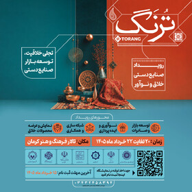 برگزاری رویداد صنایع‌دستی خلاق ترنگ در کرمان