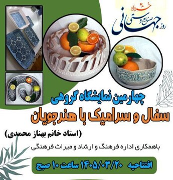 نمایشگاه صنایع‌دستی در جویبار برگزار می‌شود