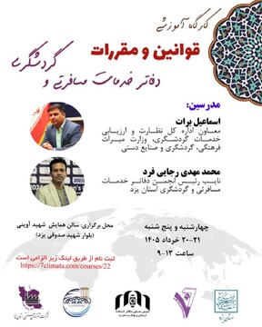 دوره تخصصی آموزشی قوانین و مقررات حوزه گردشگری در یزد برگزار می‌شود