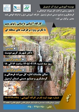 کارگاه آشنایی با مبانی ژئوتوریسم در اردبیل برگزار می‌شود