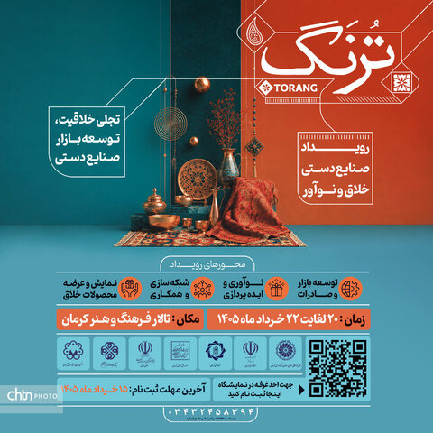 برگزاری رویداد صنایع‌دستی خلاق ترنگ در کرمان