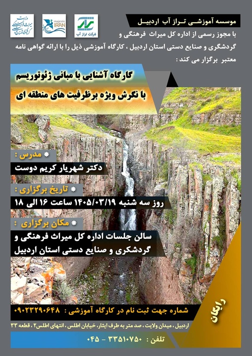 کارگاه آشنایی با مبانی ژئوتوریسم در اردبیل برگزار می‌شود