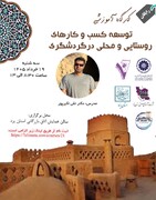 کارگاه آموزشی «توسعه کسب‌وکارهای روستایی و محلی در گردشگری» در یزد برگزار می‌شود