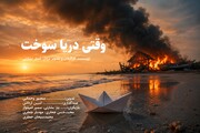 پایان تولید «وقتی دریا سوخت»؛ قصه‌ای از رنج دریا وامید کودکان قشم