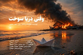 پایان تولید «وقتی دریا سوخت»؛ قصه‌ای از رنج دریا وامید کودکان قشم