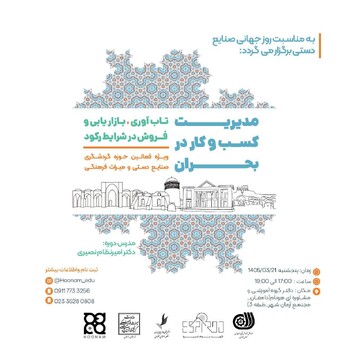 دوره آموزشی «مدیریت کسب‌وکار در بحران» در دامغان برگزار می شود