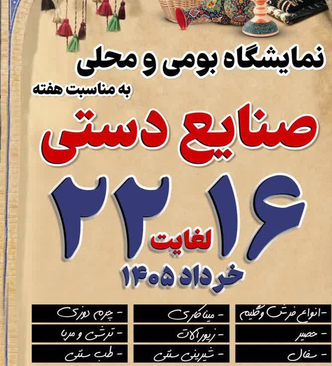 نمایشگاه صنایع‌دستی و سوغات با ۱۰۰ غرفه در بهشهر برگزار شد