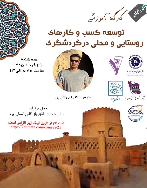 کارگاه آموزشی «توسعه کسب‌وکارهای روستایی و محلی در گردشگری» در یزد برگزار می‌شود