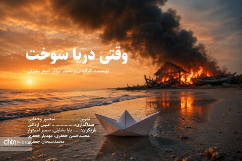 پایان تولید «وقتی دریا سوخت»؛ قصه‌ای از رنج دریا وامید کودکان قشم