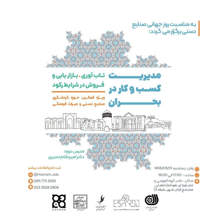 دوره آموزشی «مدیریت کسب‌وکار در بحران» در دامغان برگزار می شود