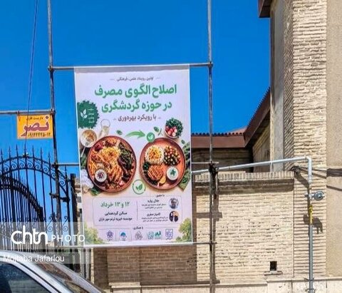 اولین رویداد علمی، فرهنگی؛ اصلاح الگوی مصرف در حوزه گردشگری با رویکرد بهره‌وری سلامت