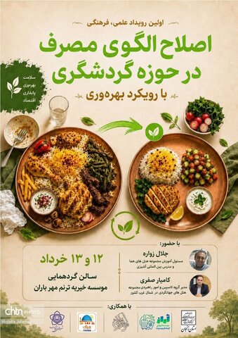 اولین رویداد علمی، فرهنگی؛ اصلاح الگوی مصرف در حوزه گردشگری با رویکرد بهره‌وری سلامت