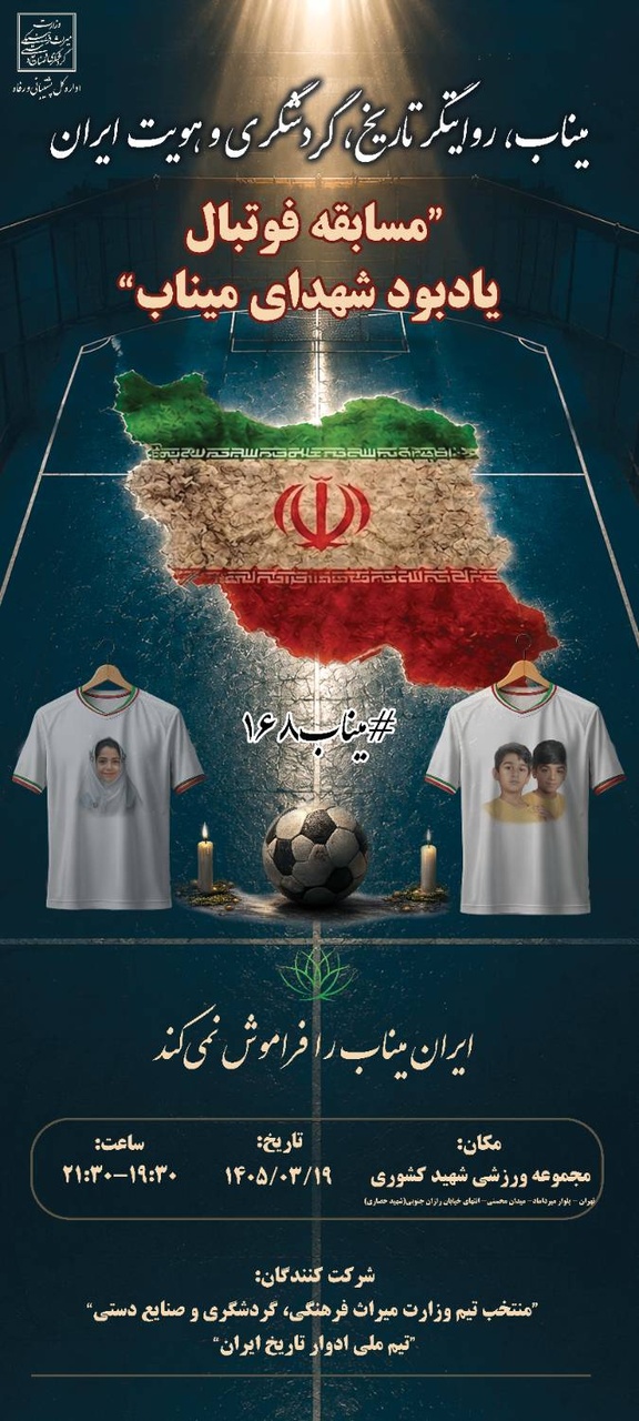 مسابقه «میناب ۱۶۸؛ جنایت سوم» با هدف پاسداشت یاد شهدای دانش‌آموز و ترویج فرهنگ ایثار و مسئولیت اجتماعی برگزار می‌شود/ رویارویی پیشکسوتان فوتبال ایران و تیم وزارت میراث‌فرهنگی&nbsp;